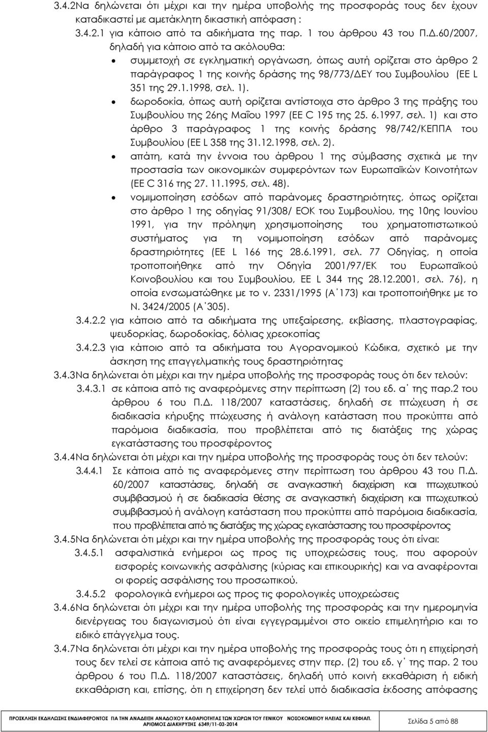 1). δωροδοκία, όπως αυτή ορίζεται αντίστοιχα στο άρθρο 3 της πράξης του Συµβουλίου της 26ης Μαΐου 1997 (EE C 195 της 25. 6.1997, σελ.