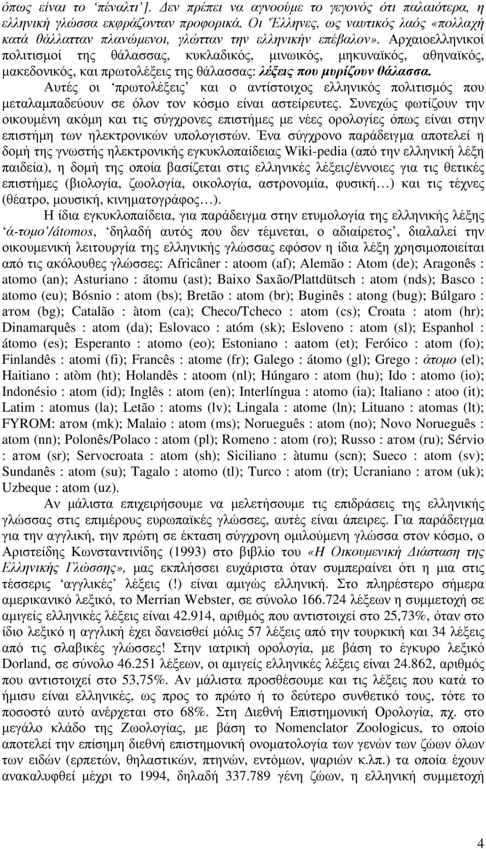 Αρχαιοελληνικοί πολιτισµοί της θάλασσας, κυκλαδικός, µινωικός, µηκυναϊκός, αθηναϊκός, µακεδονικός, και πρωτολέξεις της θάλασσας: λέξεις που µυρίζουν θάλασσα.