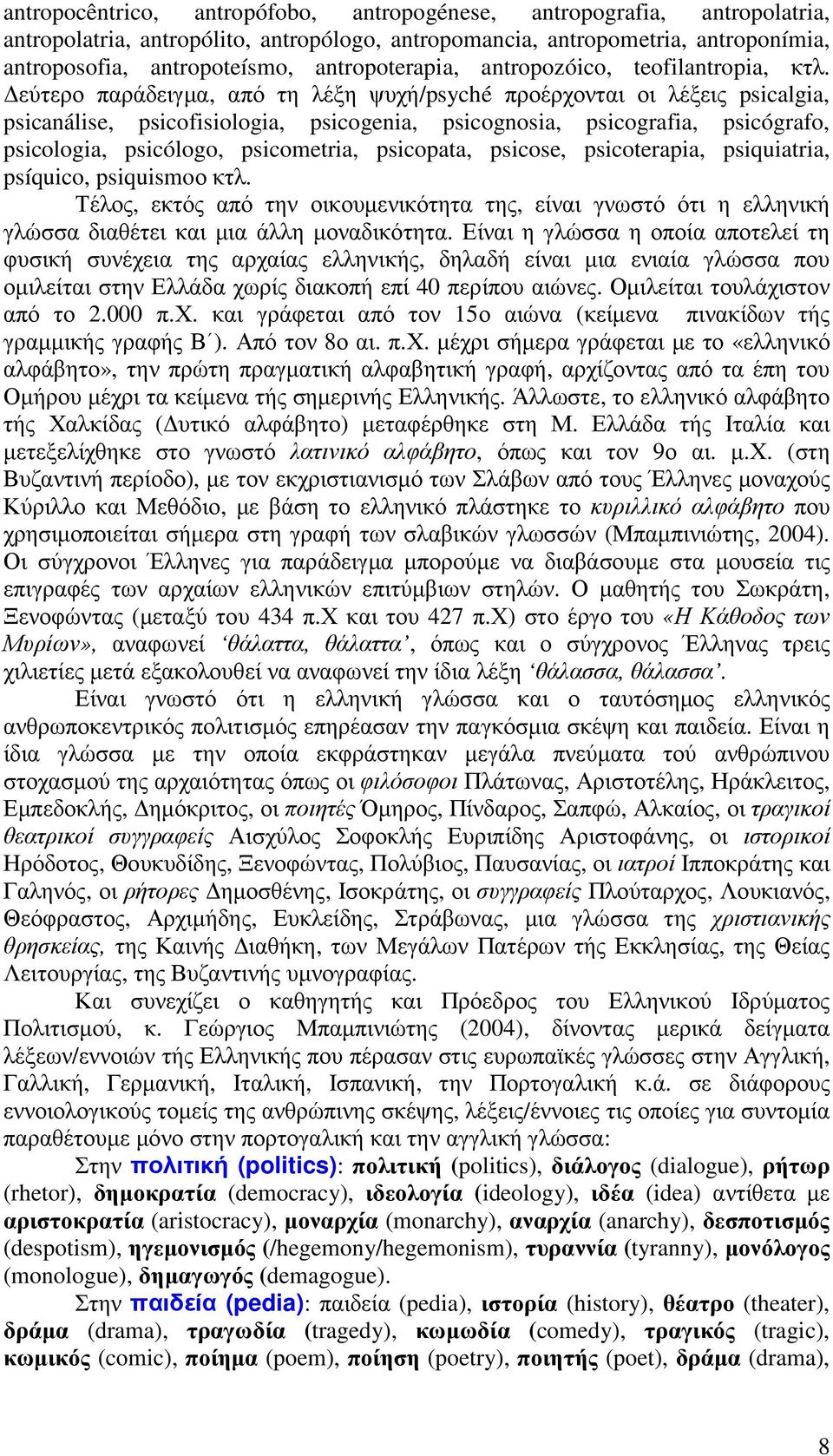 εύτερο παράδειγµα, από τη λέξη ψυχή/psyché προέρχονται οι λέξεις psicalgia, psicanálise, psicofisiologia, psicogenia, psicognosia, psicografia, psicógrafo, psicologia, psicólogo, psicometria,