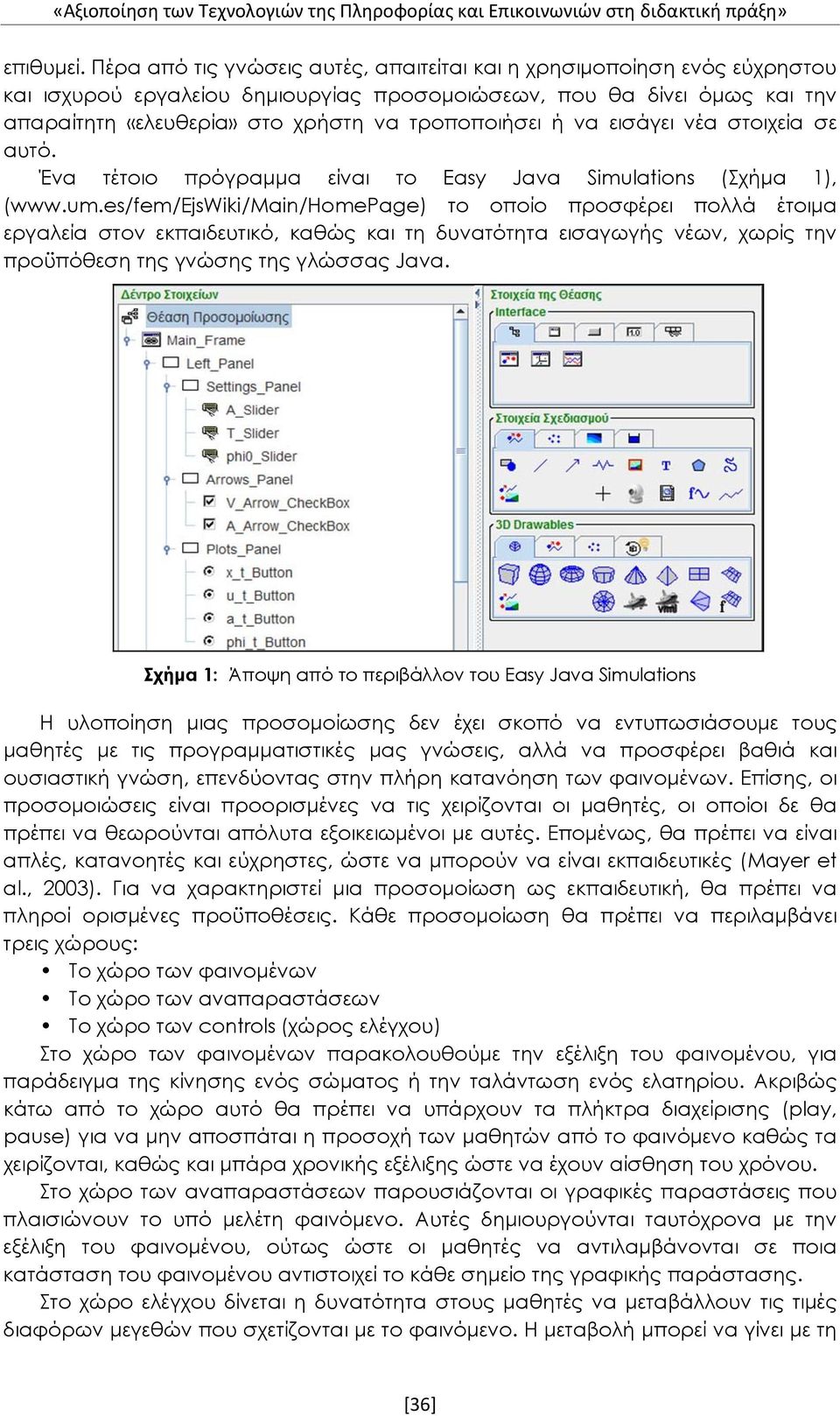 ή να εισάγει νέα στοιχεία σε αυτό. Ένα τέτοιο πρόγραμμα είναι το Easy Java Simulations (Σχήμα 1), (www.um.