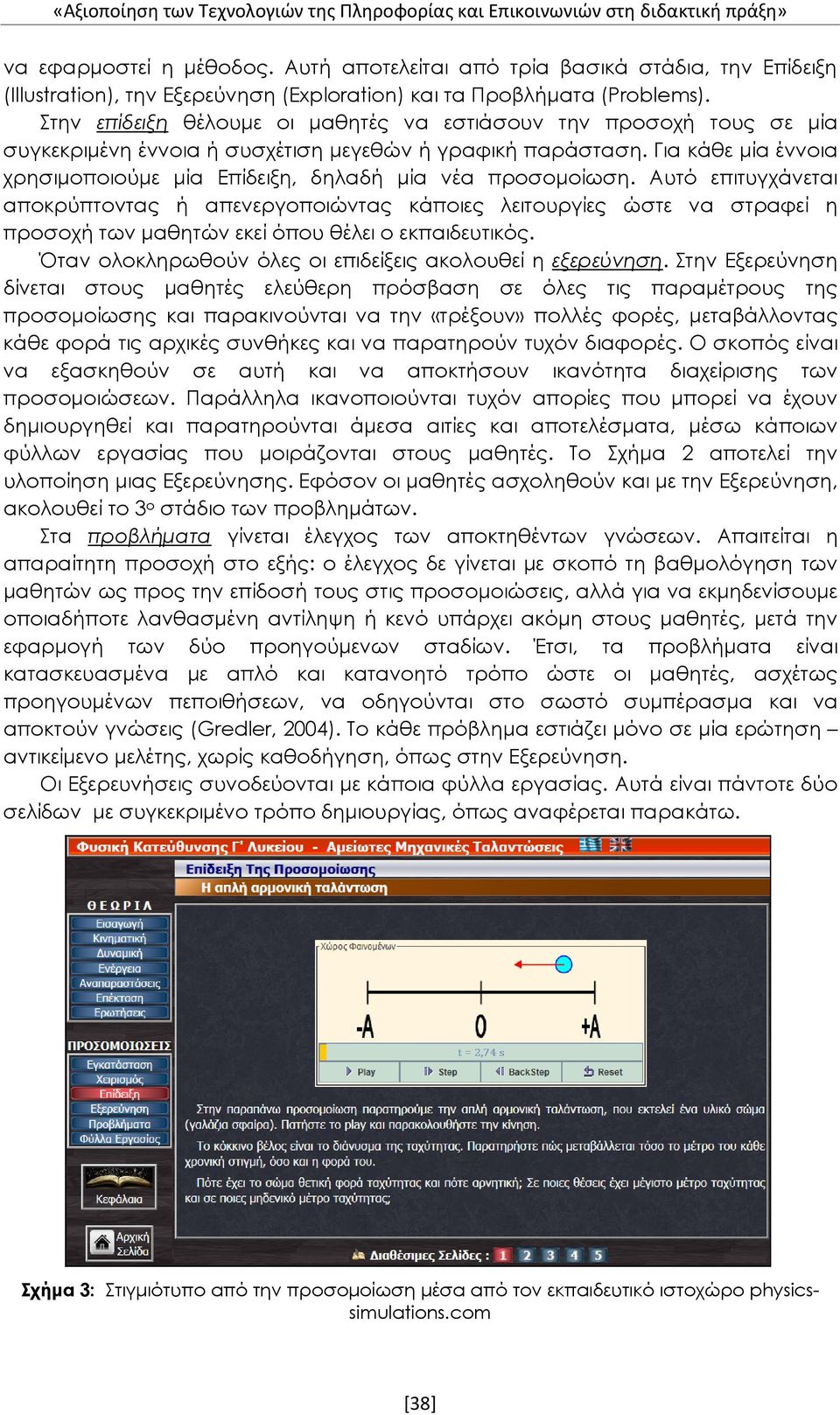 Στην επίδειξη θέλουμε οι μαθητές να εστιάσουν την προσοχή τους σε μία συγκεκριμένη έννοια ή συσχέτιση μεγεθών ή γραφική παράσταση.