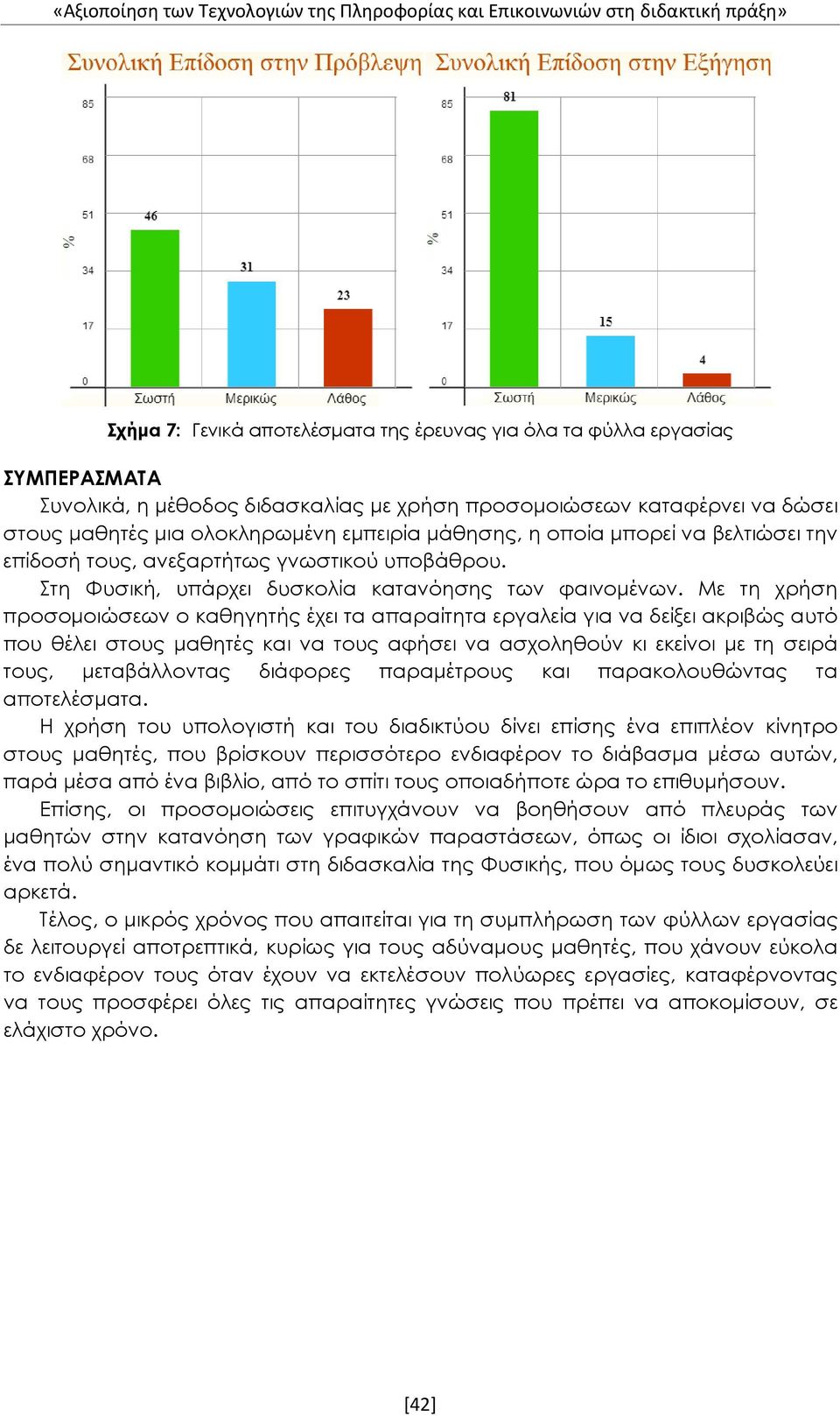 Στη Φυσική, υπάρχει δυσκολία κατανόησης των φαινομένων.