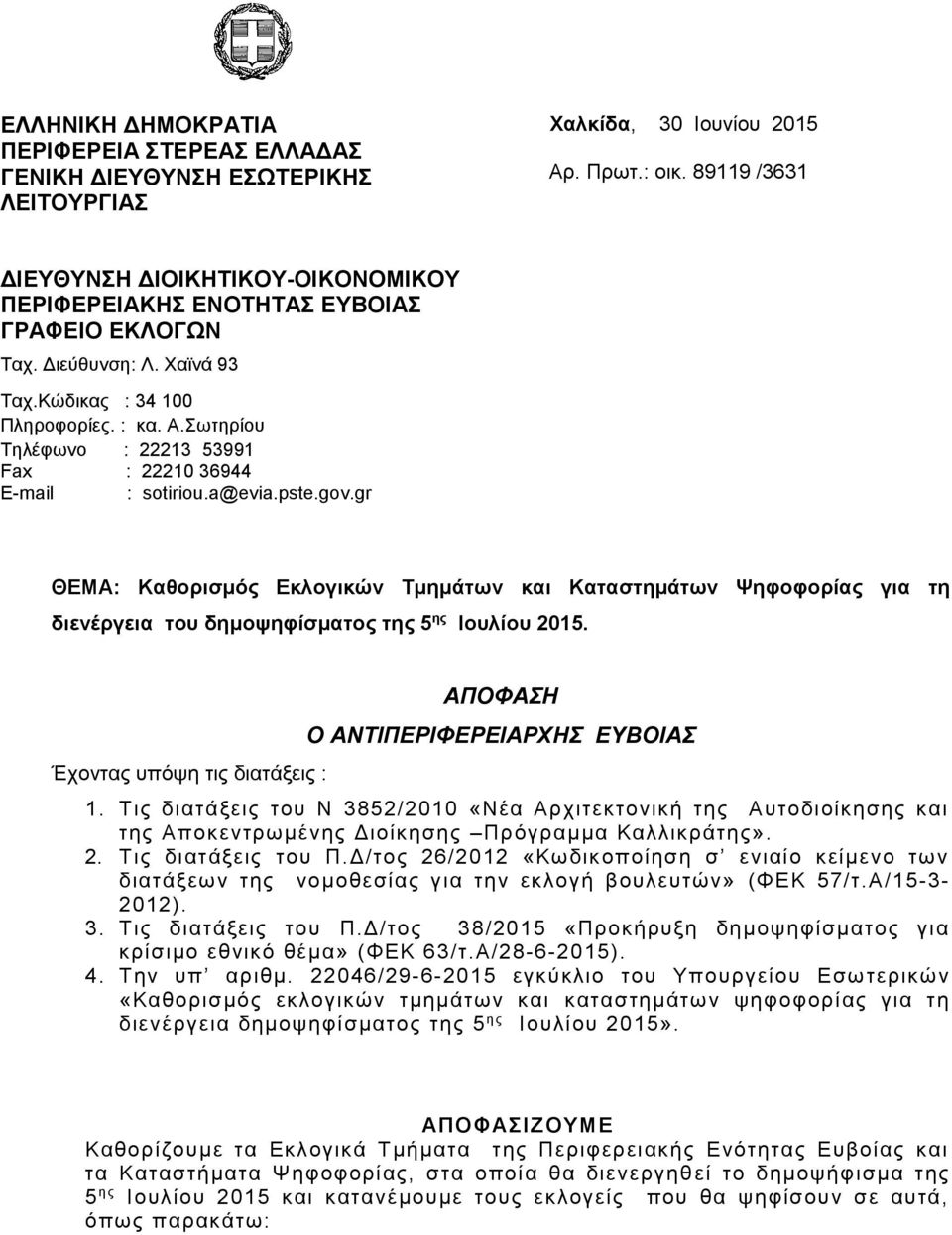 Σωτηρίου Τηλέφωνο : 22213 53991 Fax : 22210 36944 E-mail : sotiriou.a@evia.pste.gov.