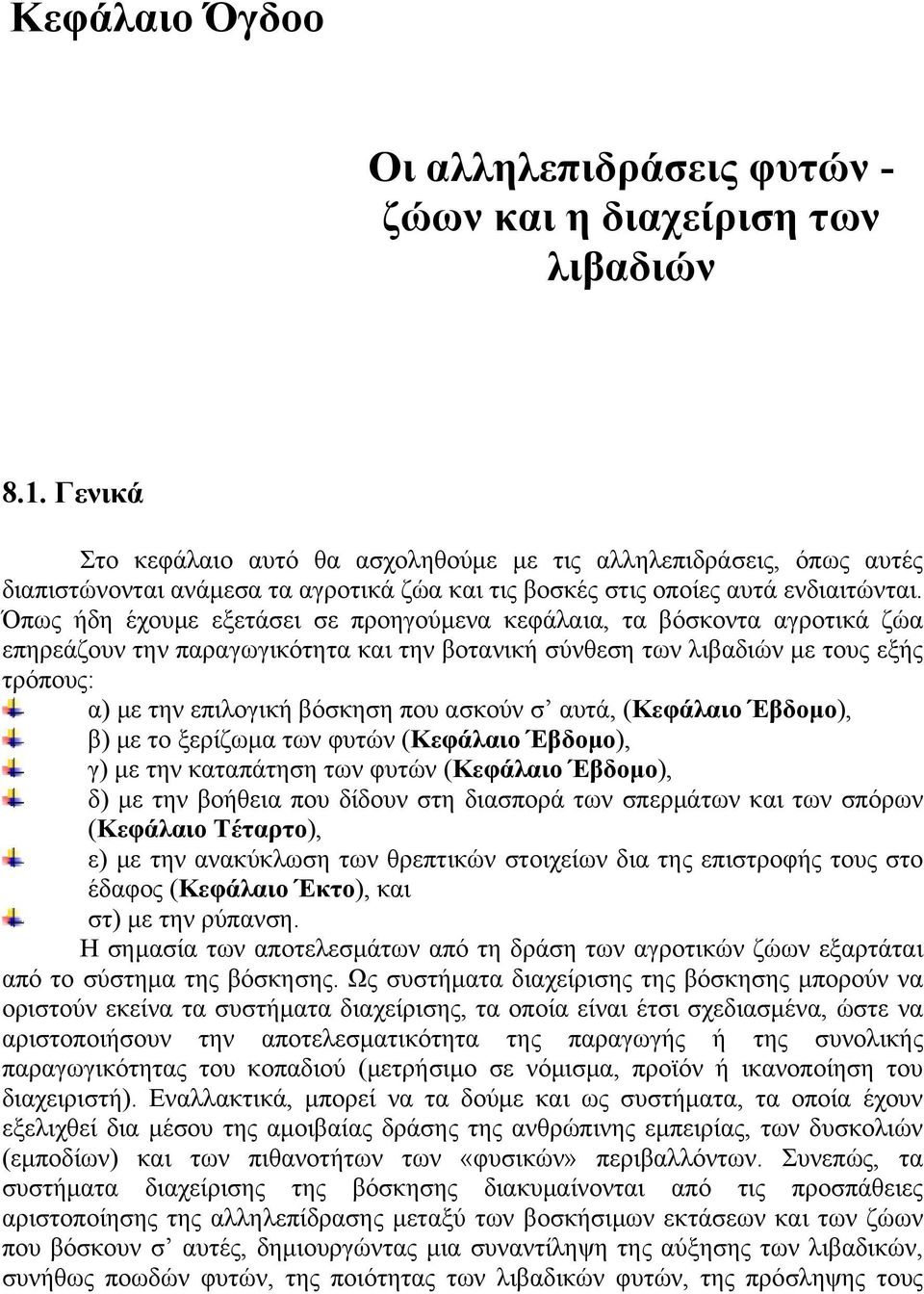 Όπως ήδη έχουμε εξετάσει σε προηγούμενα κεφάλαια, τα βόσκοντα αγροτικά ζώα επηρεάζουν την παραγωγικότητα και την βοτανική σύνθεση των λιβαδιών με τους εξής τρόπους: α) με την επιλογική βόσκηση που