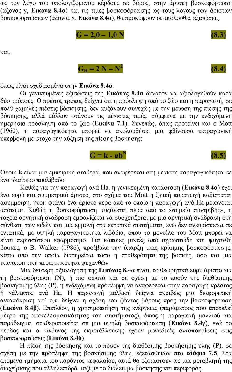 4α δυνατόν να αξιολογηθούν κατά δύο τρόπους.