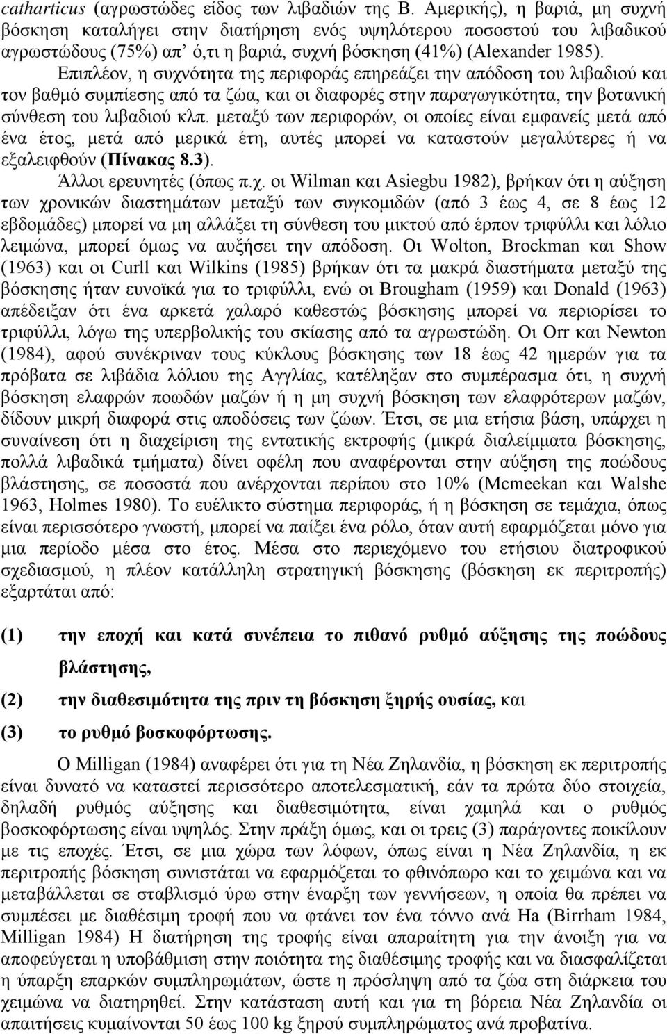 Επιπλέον, η συχνότητα της περιφοράς επηρεάζει την απόδοση του λιβαδιού και τον βαθμό συμπίεσης από τα ζώα, και οι διαφορές στην παραγωγικότητα, την βοτανική σύνθεση του λιβαδιού κλπ.