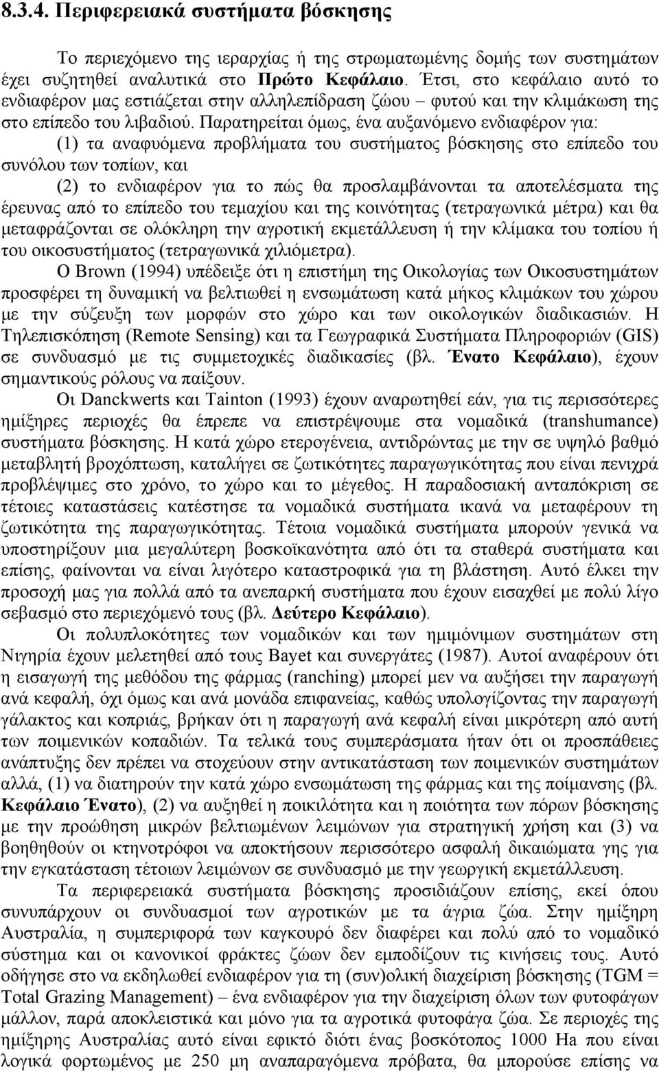 Παρατηρείται όμως, ένα αυξανόμενο ενδιαφέρον για: (1) τα αναφυόμενα προβλήματα του συστήματος βόσκησης στο επίπεδο του συνόλου των τοπίων, και (2) το ενδιαφέρον για το πώς θα προσλαμβάνονται τα