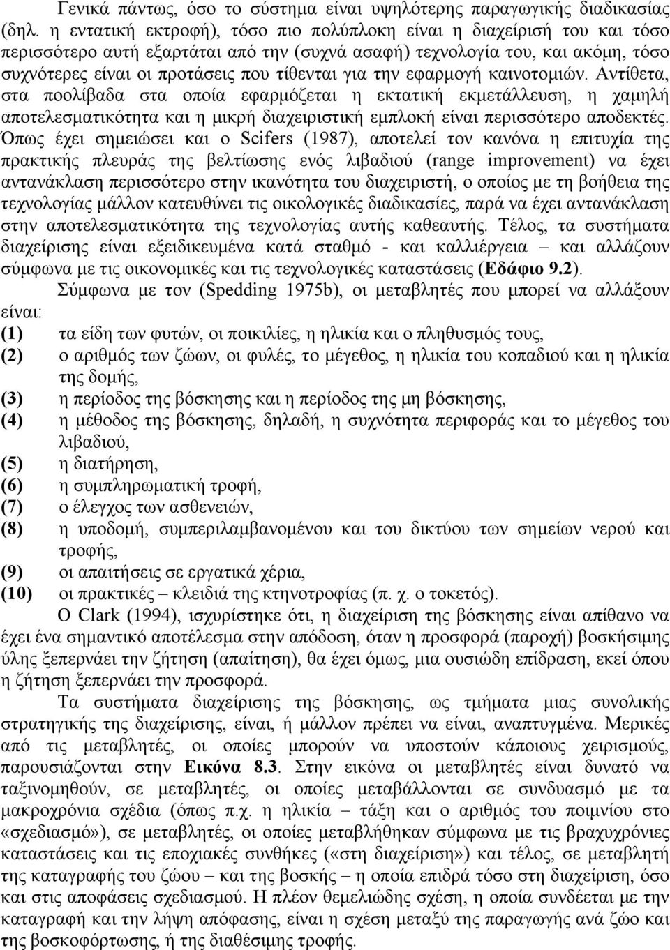 την εφαρμογή καινοτομιών. Αντίθετα, στα ποολίβαδα στα οποία εφαρμόζεται η εκτατική εκμετάλλευση, η χαμηλή αποτελεσματικότητα και η μικρή διαχειριστική εμπλοκή είναι περισσότερο αποδεκτές.