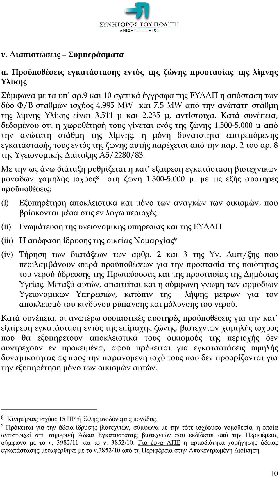 000 μ από την ανώτατη στάθμη της λίμνης, η μόνη δυνατότητα επιτρεπόμενης εγκατάστασής τους εντός της ζώνης αυτής παρέχεται από την παρ. 2 του αρ. 8 της Υγειονομικής Διάταξης Α5/2280/83.