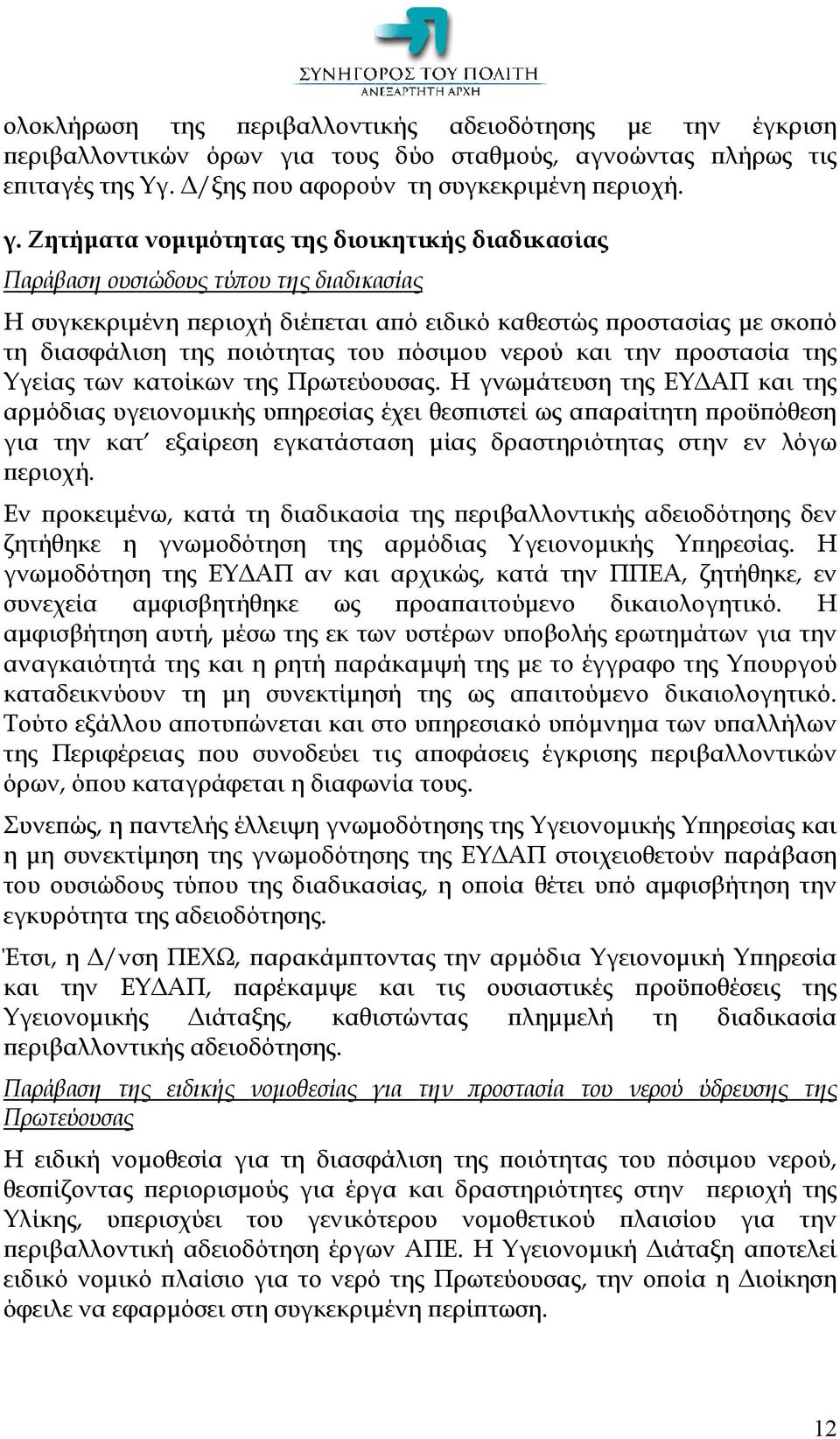 Ζητήματα νομιμότητας της διοικητικής διαδικασίας Παράβαση ουσιώδους τύπου της διαδικασίας Η συγκεκριμένη περιοχή διέπεται από ειδικό καθεστώς προστασίας με σκοπό τη διασφάλιση της ποιότητας του