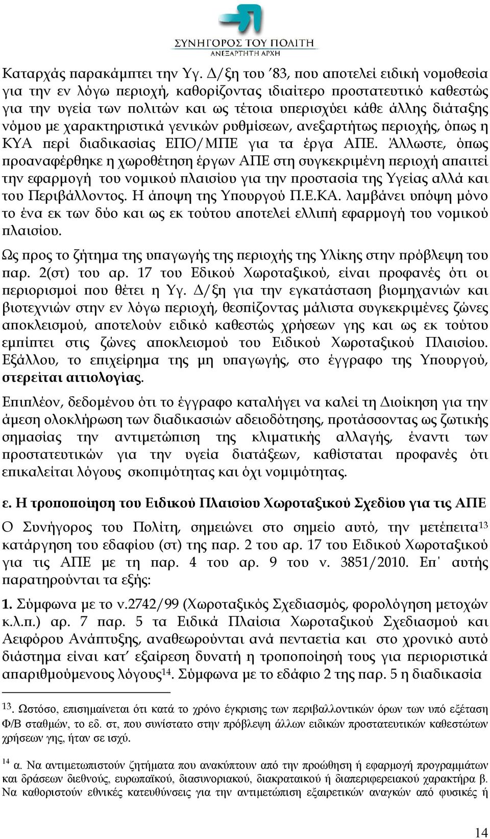 χαρακτηριστικά γενικών ρυθμίσεων, ανεξαρτήτως περιοχής, όπως η ΚΥΑ περί διαδικασίας ΕΠΟ/ΜΠΕ για τα έργα ΑΠΕ.