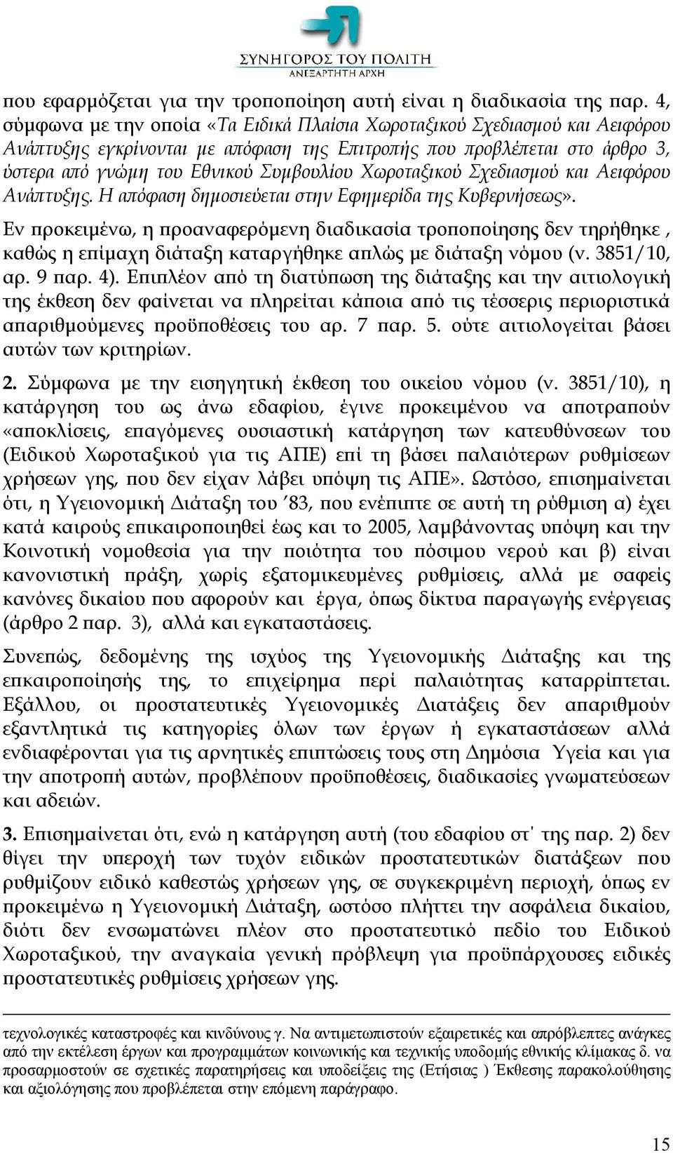 Χωροταξικού Σχεδιασμού και Αειφόρου Ανάπτυξης. Η απόφαση δημοσιεύεται στην Εφημερίδα της Κυβερνήσεως».