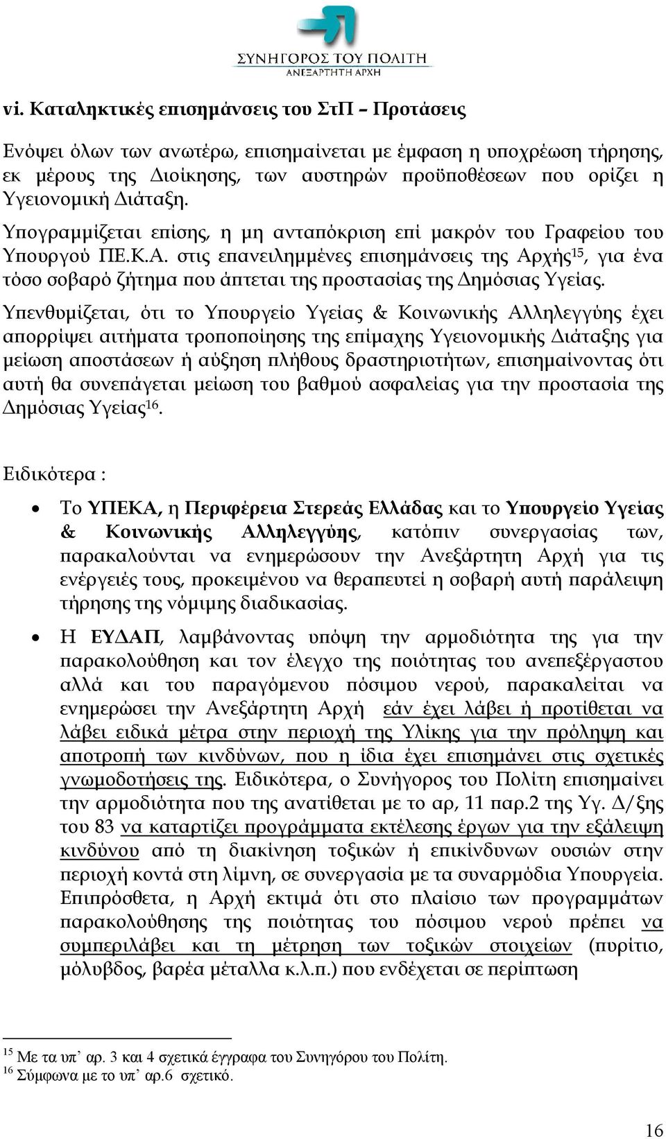 στις επανειλημμένες επισημάνσεις της Αρχής 15, για ένα τόσο σοβαρό ζήτημα που άπτεται της προστασίας της Δημόσιας Υγείας.