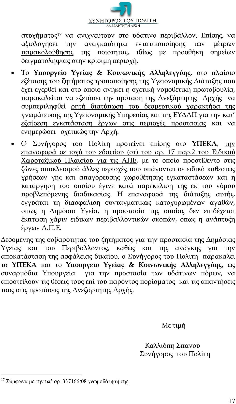 Το Υπουργείο Υγείας & Κοινωνικής Αλληλεγγύης, στο πλαίσιο εξέτασης του ζητήματος τροποποίησης της Υγειονομικής Διάταξης που έχει εγερθεί και στο οποίο ανήκει η σχετική νομοθετική πρωτοβουλία,