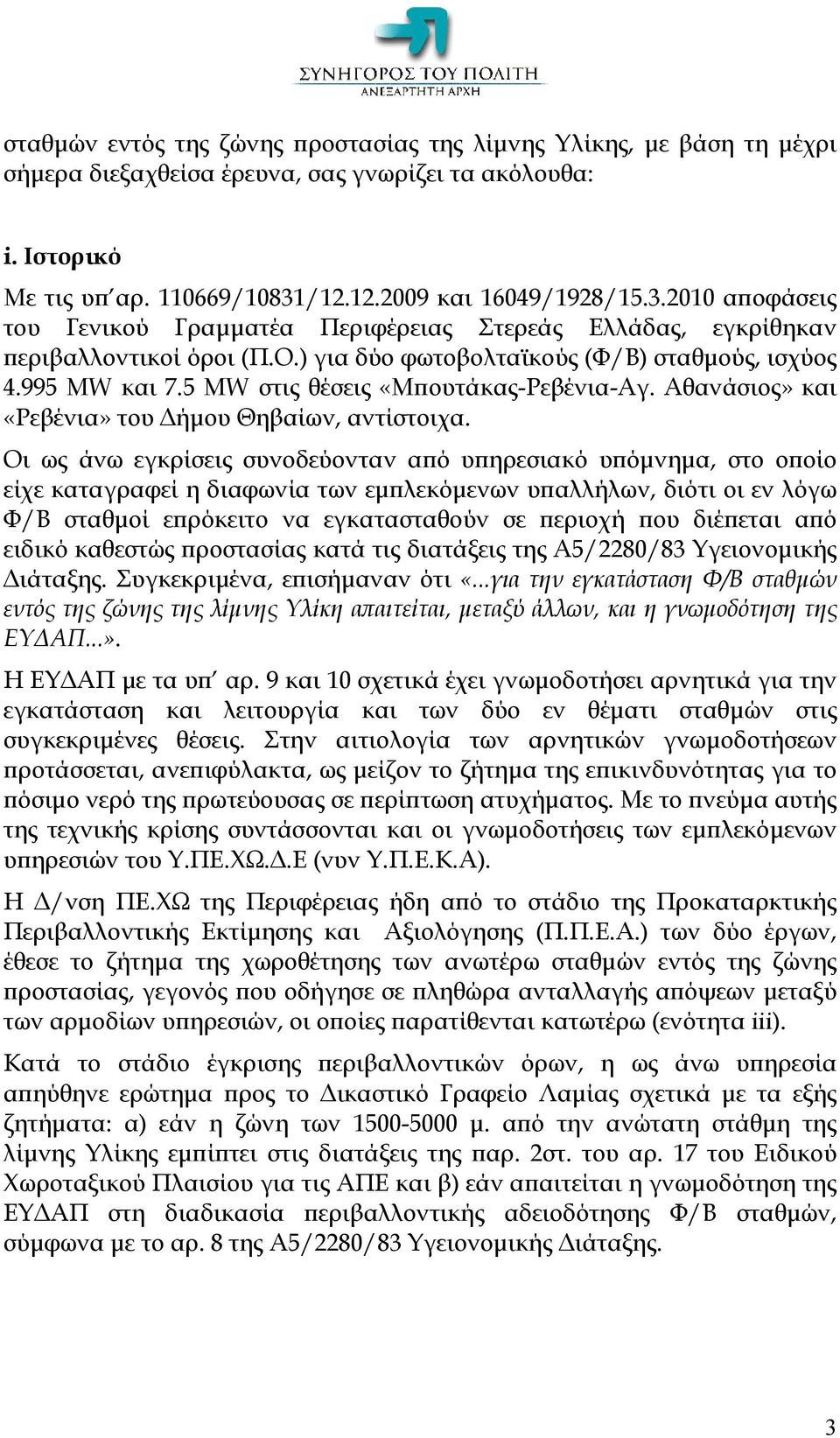 5 MW στις θέσεις «Μπουτάκας-Ρεβένια-Αγ. Αθανάσιος» και «Ρεβένια» του Δήμου Θηβαίων, αντίστοιχα.