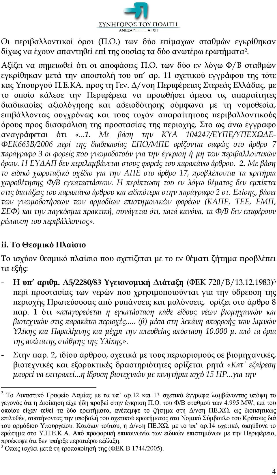 Δ/νση Περιφέρειας Στερεάς Ελλάδας, με το οποίο κάλεσε την Περιφέρεια να προωθήσει άμεσα τις απαραίτητες διαδικασίες αξιολόγησης και αδειοδότησης σύμφωνα με τη νομοθεσία, επιβάλλοντας συγχρόνως και