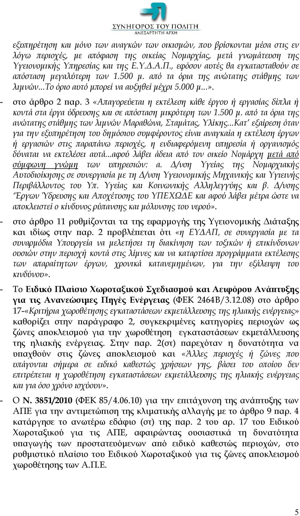 3 «Απαγορεύεται η εκτέλεση κάθε έργου ή εργασίας δίπλα ή κοντά στα έργα ύδρευσης και σε απόσταση μικρότερη των 1.500 μ. από τα όρια της ανώτατης στάθμης των λιμνών Μαραθώνα, Σταμάτας, Υλίκης.