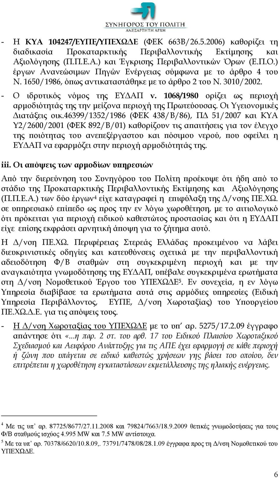 1068/1980 ορίζει ως περιοχή αρμοδιότητάς της την μείζονα περιοχή της Πρωτεύουσας. Οι Υγειονομικές Διατάξεις οικ.