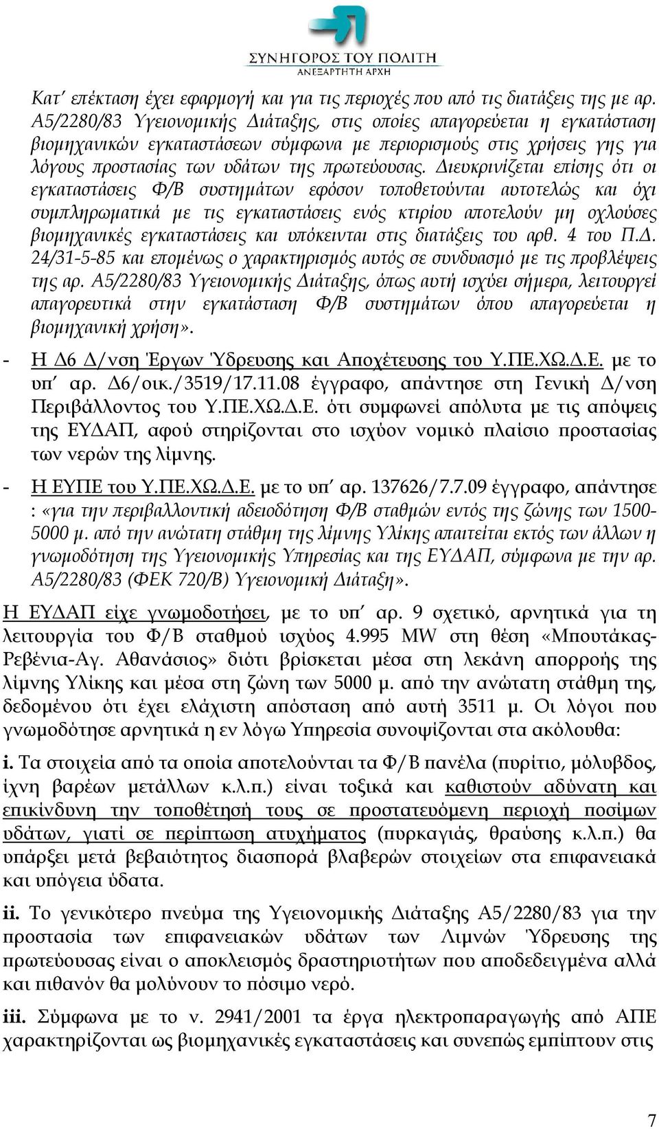 Διευκρινίζεται επίσης ότι οι εγκαταστάσεις Φ/Β συστημάτων εφόσον τοποθετούνται αυτοτελώς και όχι συμπληρωματικά με τις εγκαταστάσεις ενός κτιρίου αποτελούν μη οχλούσες βιομηχανικές εγκαταστάσεις και