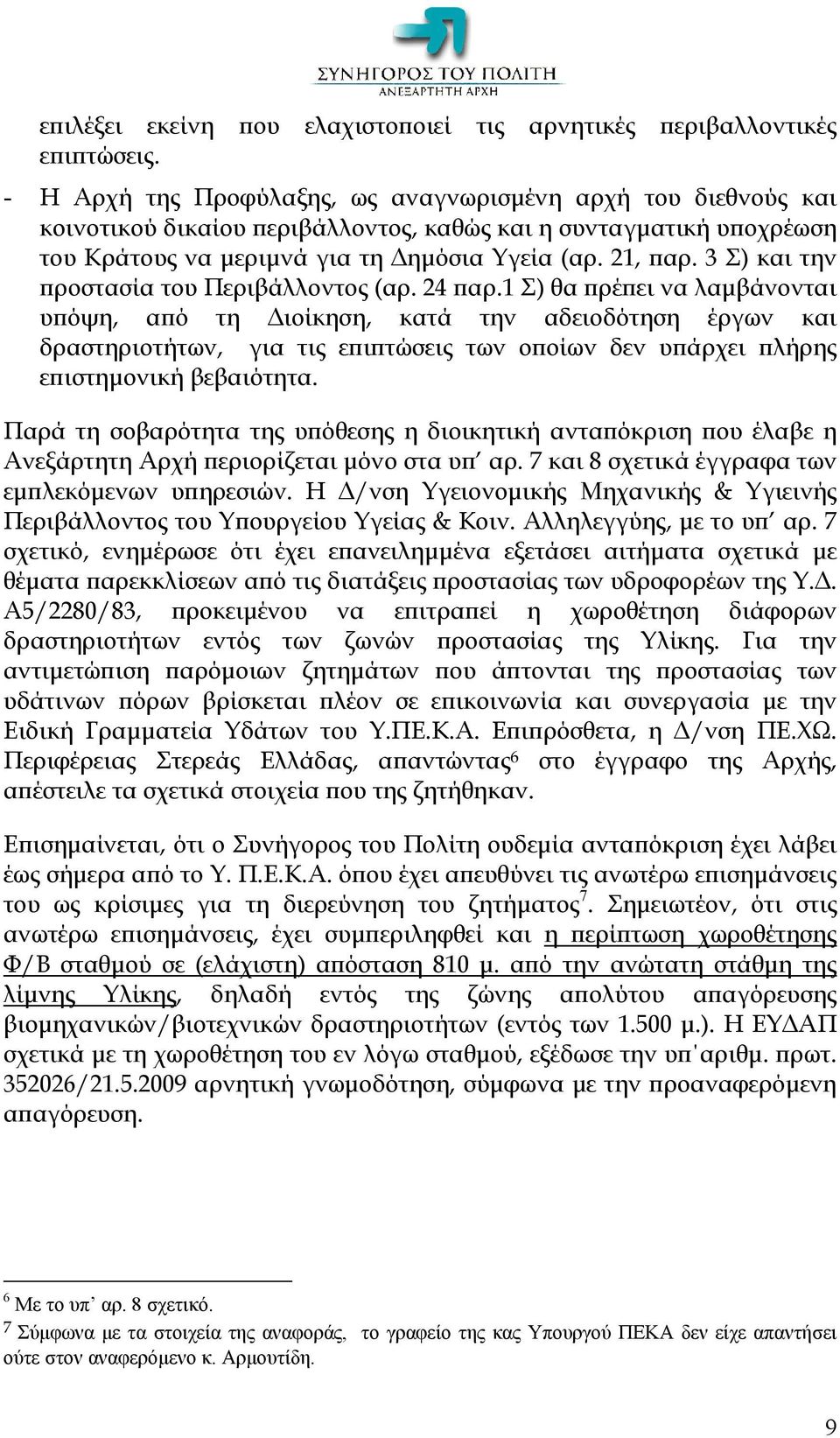 3 Σ) και την προστασία του Περιβάλλοντος (αρ. 24 παρ.