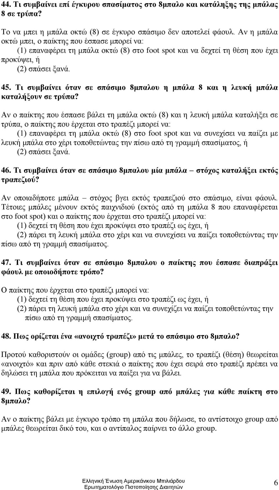 Τι συμβαίνει όταν σε σπάσιμο 8μπαλου η μπάλα 8 και η λευκή μπάλα καταλήξουν σε τρύπα?