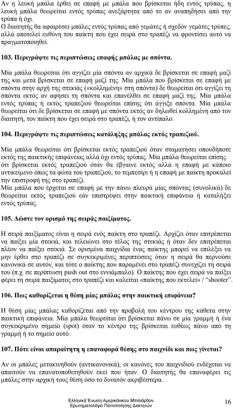 Περιγράψτε τις περιπτώσεις επαφής μπάλας με σπόντα. Μία μπάλα θεωρείται ότι αγγίζει μία σπόντα αν αρχικά δε βρίσκεται σε επαφή μαζί της και μετά βρίσκεται σε επαφή μαζί της.