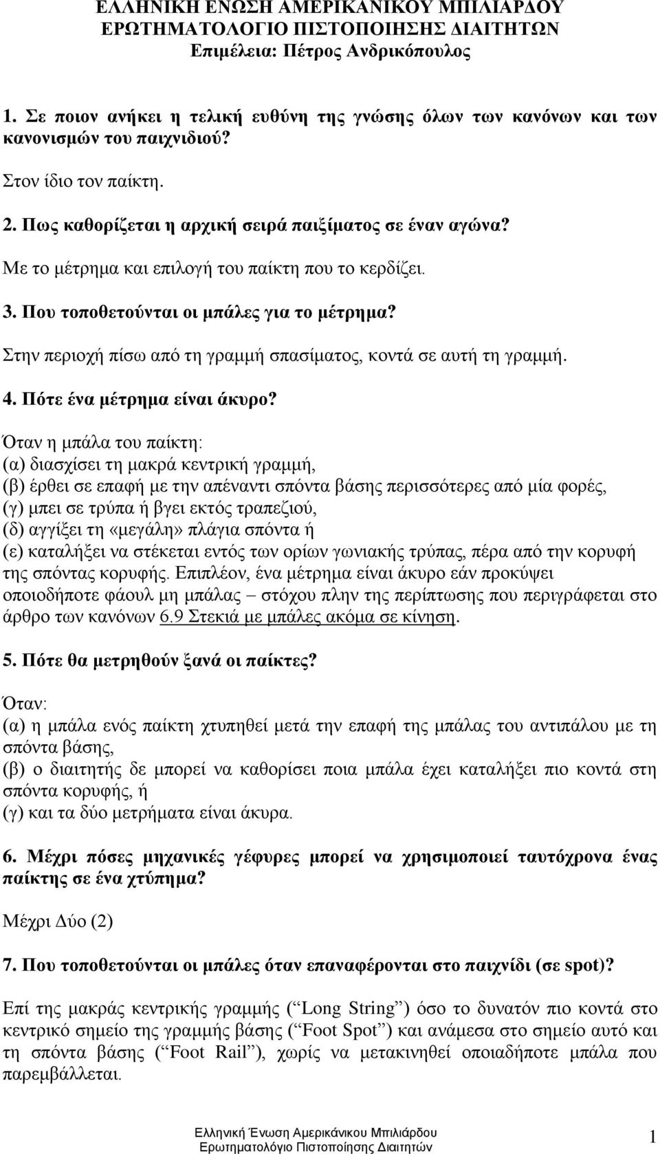 Με το μέτρημα και επιλογή του παίκτη που το κερδίζει. 3. Που τοποθετούνται οι μπάλες για το μέτρημα? Στην περιοχή πίσω από τη γραμμή σπασίματος, κοντά σε αυτή τη γραμμή. 4.