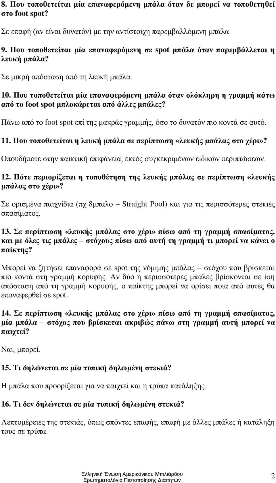 Που τοποθετείται μία επαναφερόμενη μπάλα όταν ολόκληρη η γραμμή κάτω από το foot spot μπλοκάρεται από άλλες μπάλες? Πάνω από το foot spot επί της μακράς γραμμής, όσο το δυνατόν πιο κοντά σε αυτό. 11.