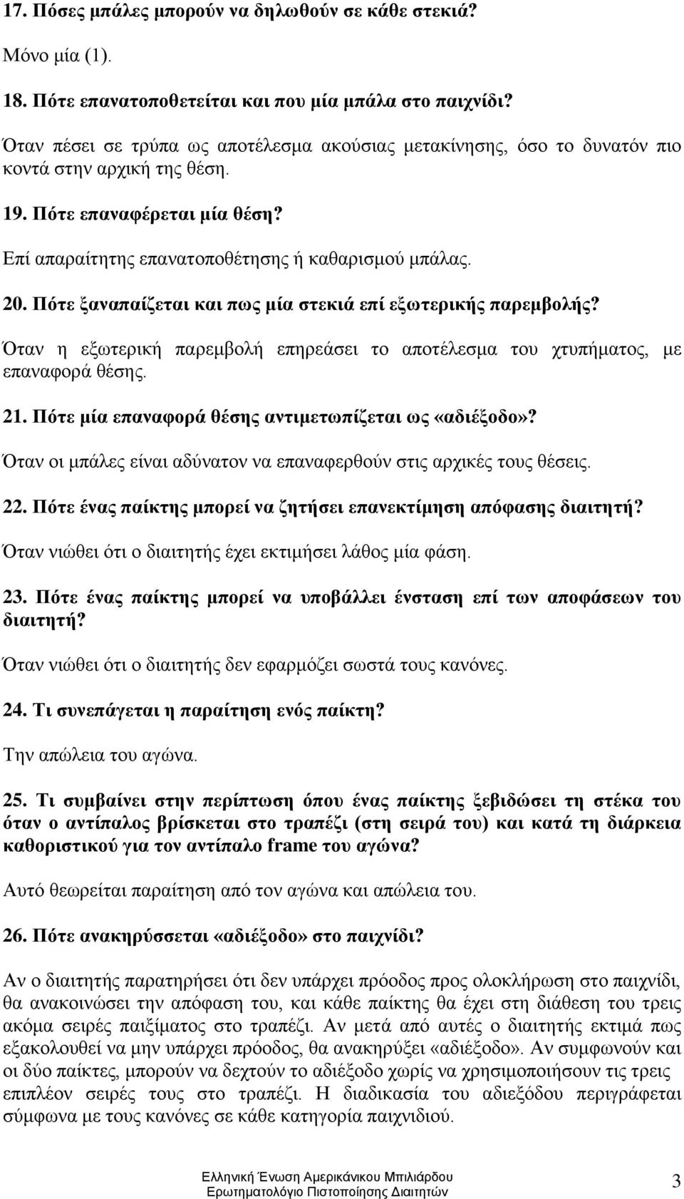 Πότε ξαναπαίζεται και πως μία στεκιά επί εξωτερικής παρεμβολής? Όταν η εξωτερική παρεμβολή επηρεάσει το αποτέλεσμα του χτυπήματος, με επαναφορά θέσης. 21.