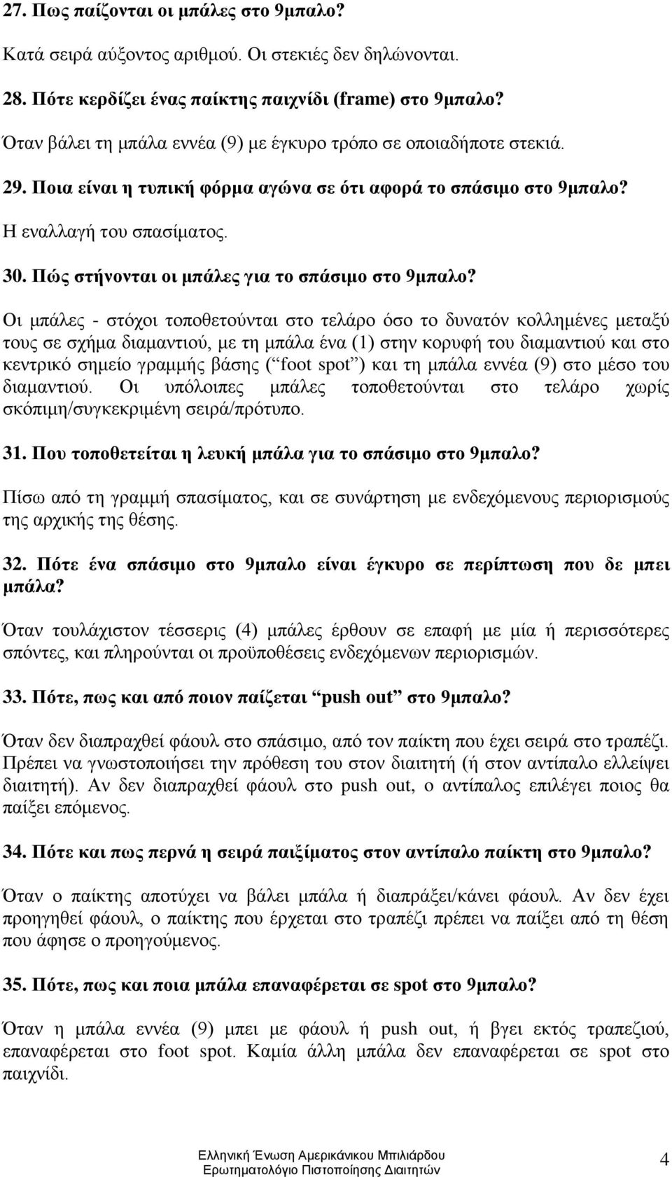 Πώς στήνονται οι μπάλες για το σπάσιμο στο 9μπαλο?