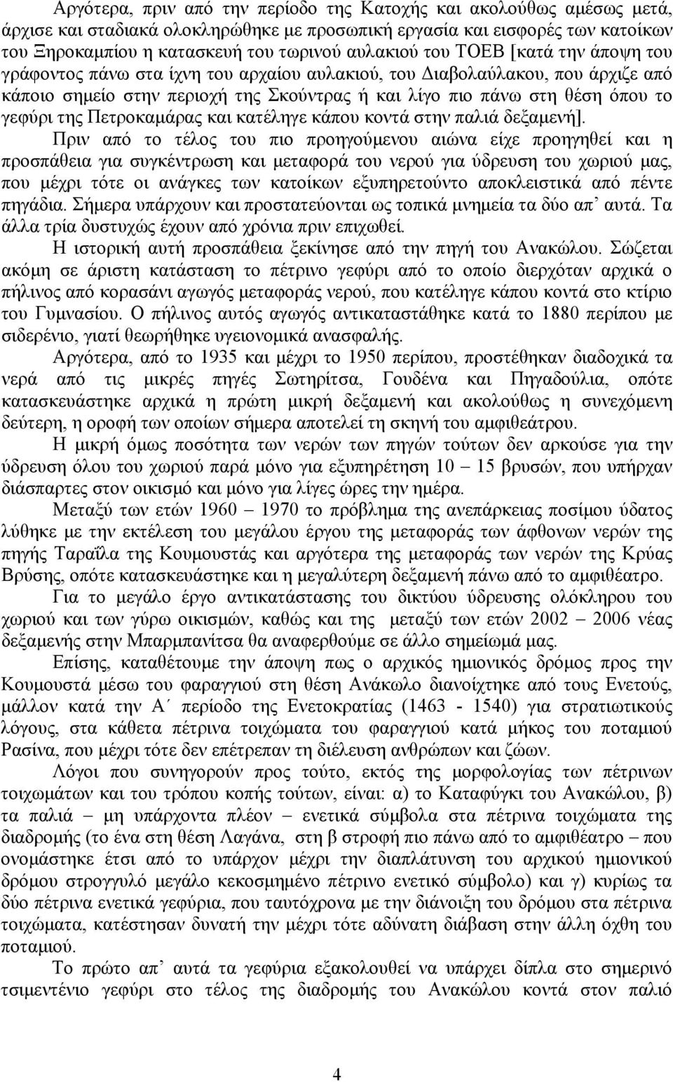 Πετροκαμάρας και κατέληγε κάπου κοντά στην παλιά δεξαμενή].