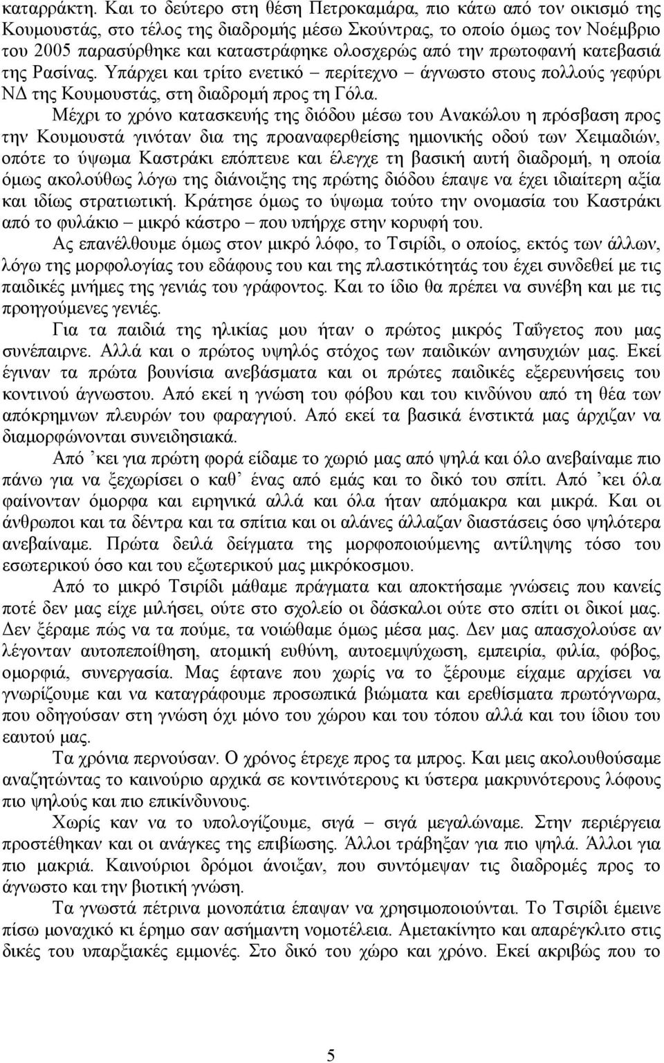 την πρωτοφανή κατεβασιά της Ρασίνας. Υπάρχει και τρίτο ενετικό περίτεχνο άγνωστο στους πολλούς γεφύρι ΝΔ της Κουμουστάς, στη διαδρομή προς τη Γόλα.