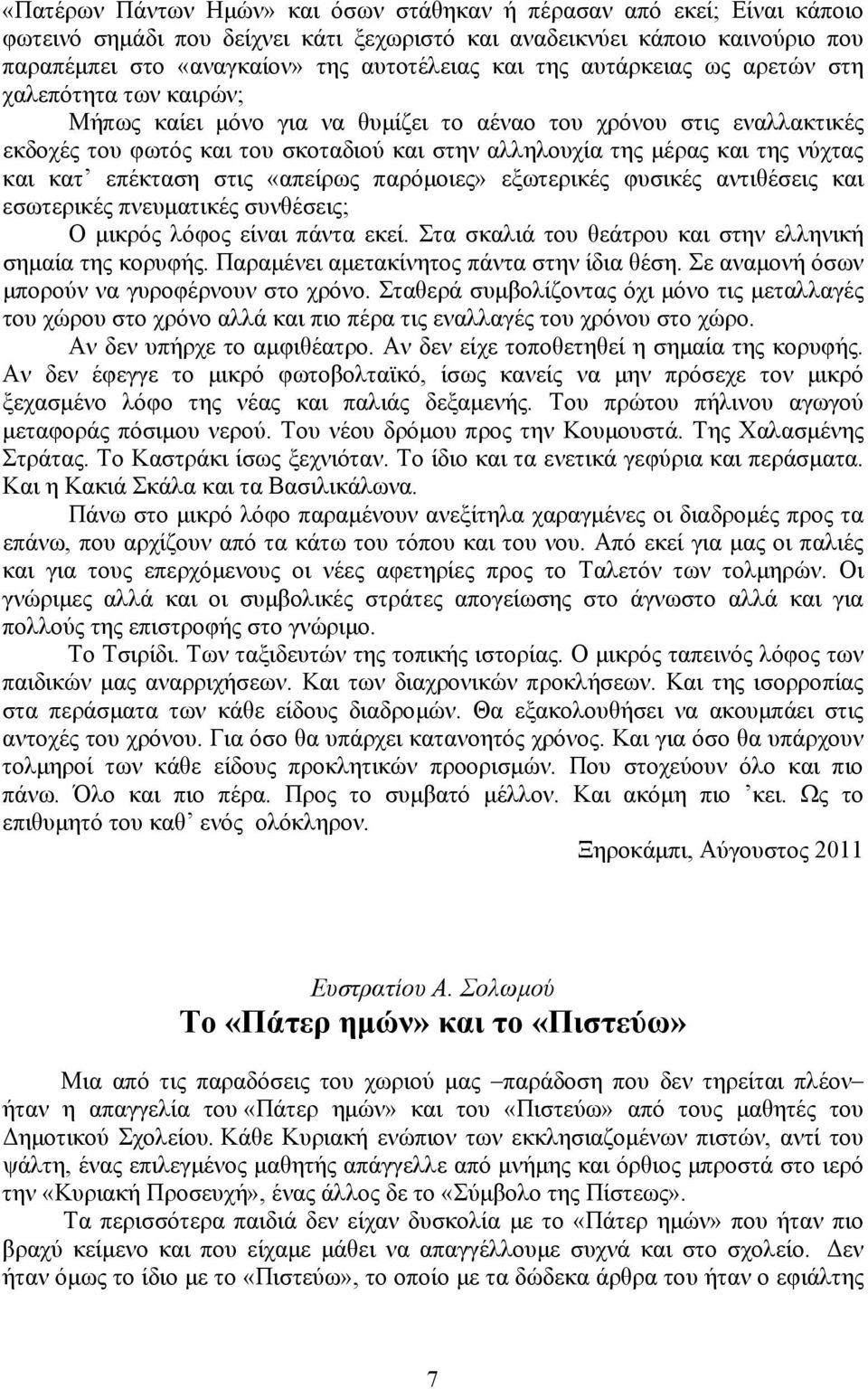 νύχτας και κατ επέκταση στις «απείρως παρόμοιες» εξωτερικές φυσικές αντιθέσεις και εσωτερικές πνευματικές συνθέσεις; Ο μικρός λόφος είναι πάντα εκεί.