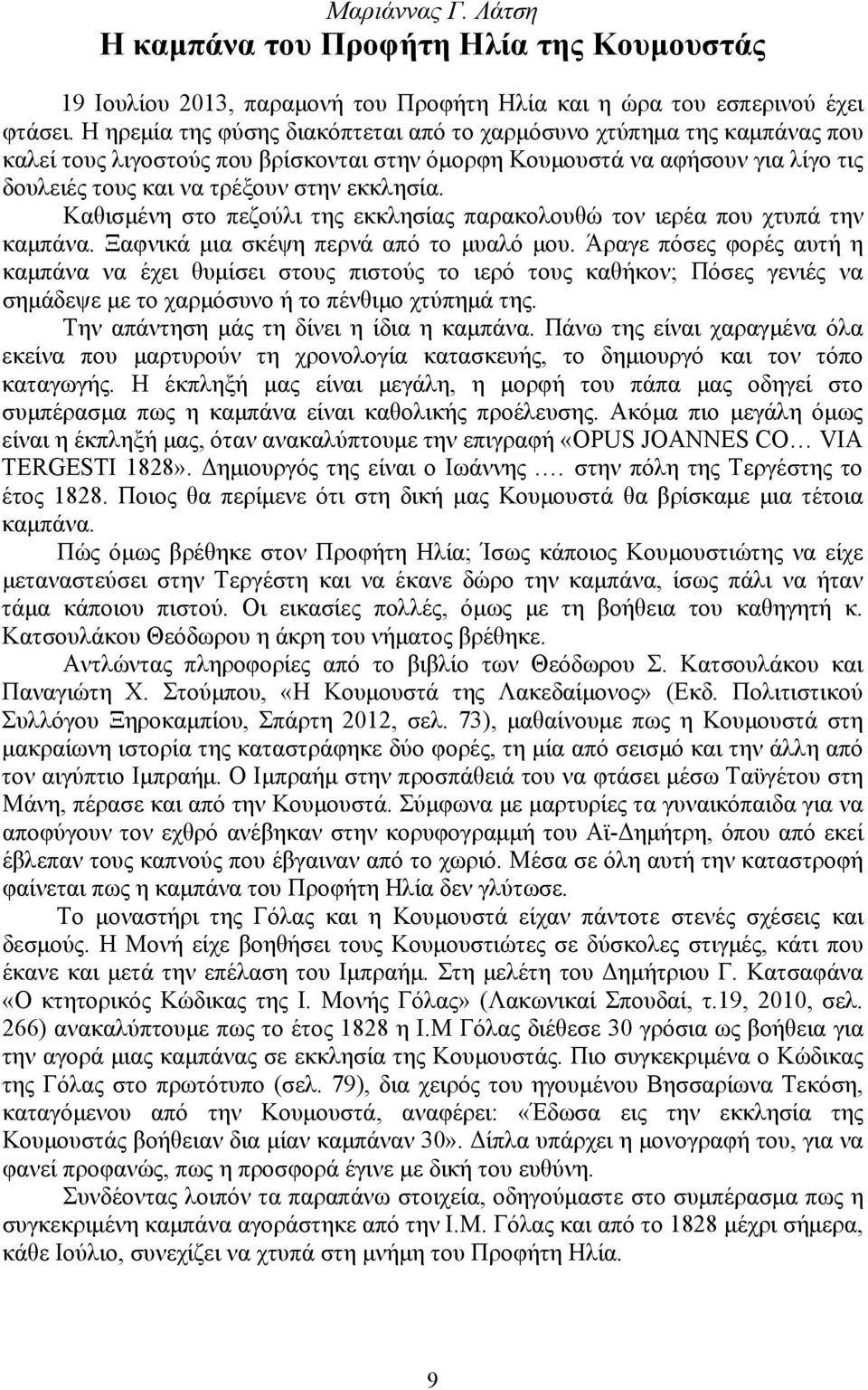 Καθισμένη στο πεζούλι της εκκλησίας παρακολουθώ τον ιερέα που χτυπά την καμπάνα. Ξαφνικά μια σκέψη περνά από το μυαλό μου.