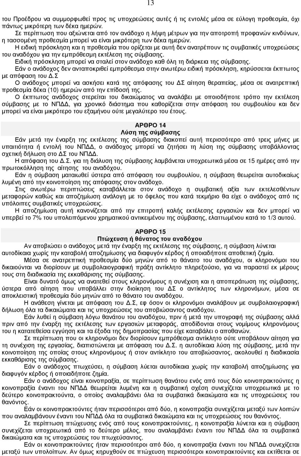 Η ειδική πρόσκληση και η προθεσµία που ορίζεται µε αυτή δεν ανατρέπουν τις συµβατικές υποχρεώσεις του αναδόχου για την εµπρόθεσµη εκτέλεση της σύµβασης.