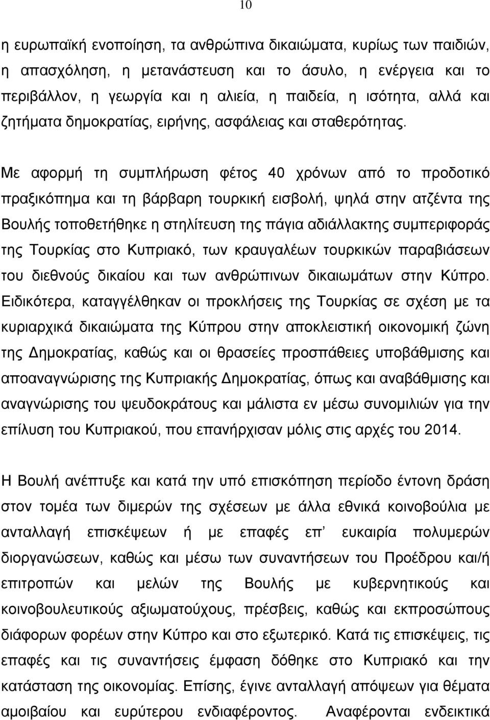 Με αφορμή τη συμπλήρωση φέτος 40 χρόνων από το προδοτικό πραξικόπημα και τη βάρβαρη τουρκική εισβολή, ψηλά στην ατζέντα της Βουλής τοποθετήθηκε η στηλίτευση της πάγια αδιάλλακτης συμπεριφοράς της