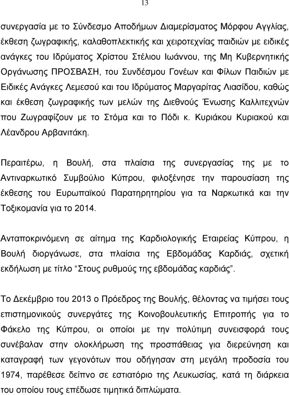 Καλλιτεχνών που Ζωγραφίζουν με το Στόμα και το Πόδι κ. Κυριάκου Κυριακού και Λέανδρου Αρβανιτάκη.