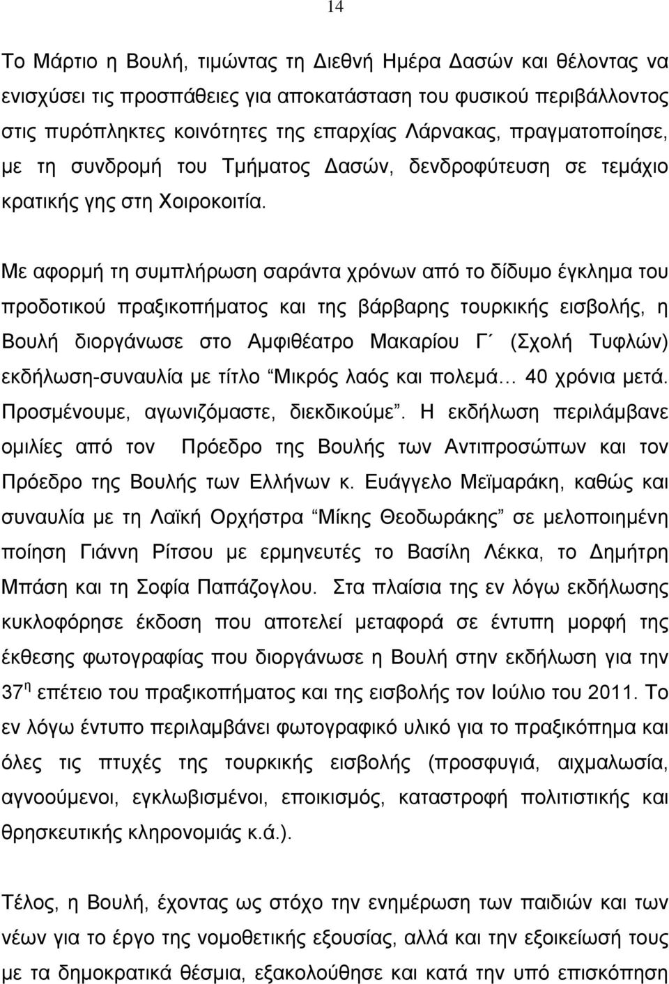 Με αφορμή τη συμπλήρωση σαράντα χρόνων από το δίδυμο έγκλημα του προδοτικού πραξικοπήματος και της βάρβαρης τουρκικής εισβολής, η Βουλή διοργάνωσε στο Αμφιθέατρο Μακαρίου Γ (Σχολή Τυφλών)