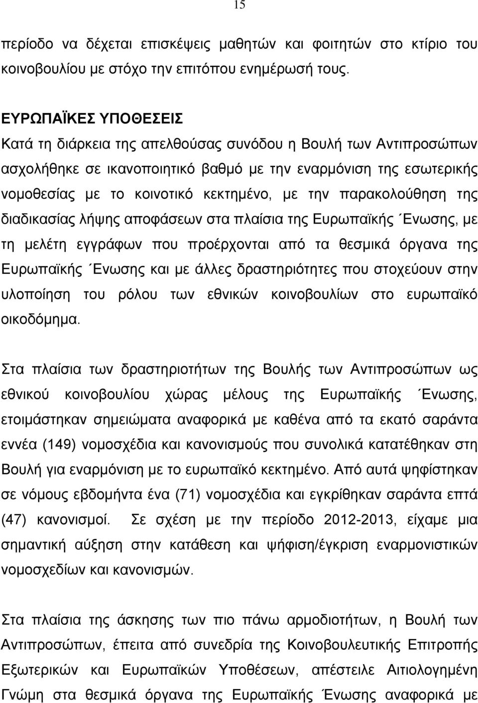 παρακολούθηση της διαδικασίας λήψης αποφάσεων στα πλαίσια της Ευρωπαϊκής Ενωσης, με τη μελέτη εγγράφων που προέρχονται από τα θεσμικά όργανα της Ευρωπαϊκής Ενωσης και με άλλες δραστηριότητες που