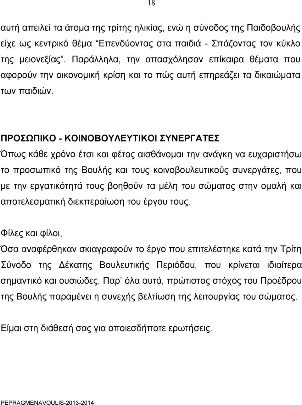 ΠPOΣΩΠIKO - ΚΟΙΝΟΒΟΥΛΕΥΤΙΚΟΙ ΣΥΝΕΡΓΑΤΕΣ Όπως κάθε χρόνο έτσι και φέτος αισθάνομαι την ανάγκη να ευχαριστήσω το προσωπικό της Βουλής και τους κοινοβουλευτικούς συνεργάτες, που με την εργατικότητά τους