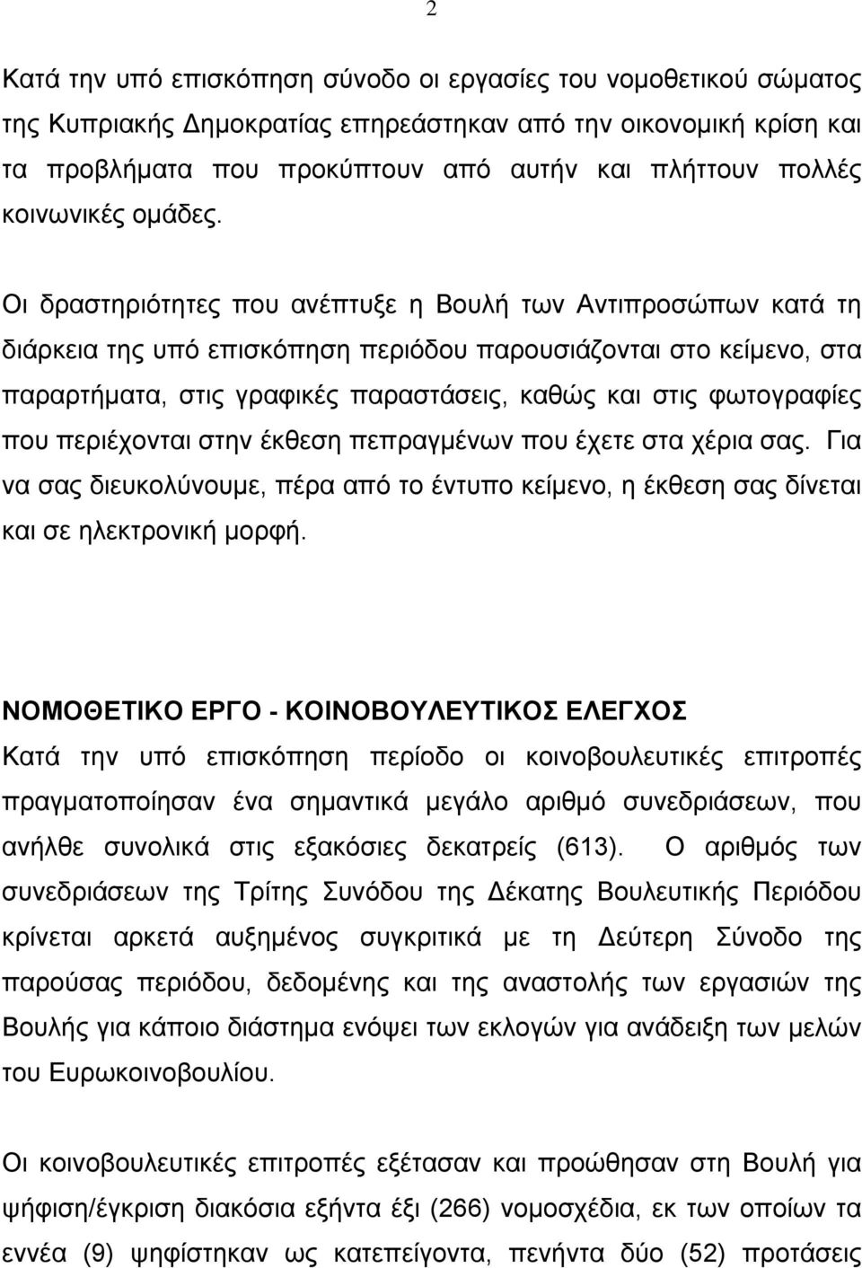 Οι δραστηριότητες που ανέπτυξε η Βουλή των Αντιπροσώπων κατά τη διάρκεια της υπό επισκόπηση περιόδου παρουσιάζονται στο κείμενο, στα παραρτήματα, στις γραφικές παραστάσεις, καθώς και στις φωτογραφίες