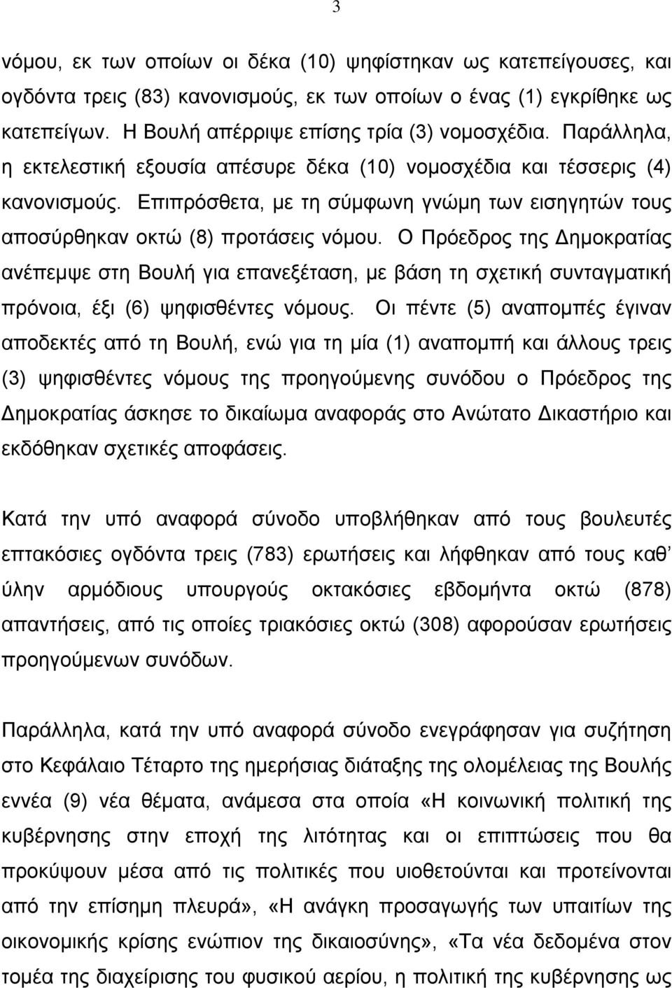 Ο Πρόεδρος της ημοκρατίας ανέπεμψε στη Βουλή για επανεξέταση, με βάση τη σχετική συνταγματική πρόνοια, έξι (6) ψηφισθέντες νόμους.