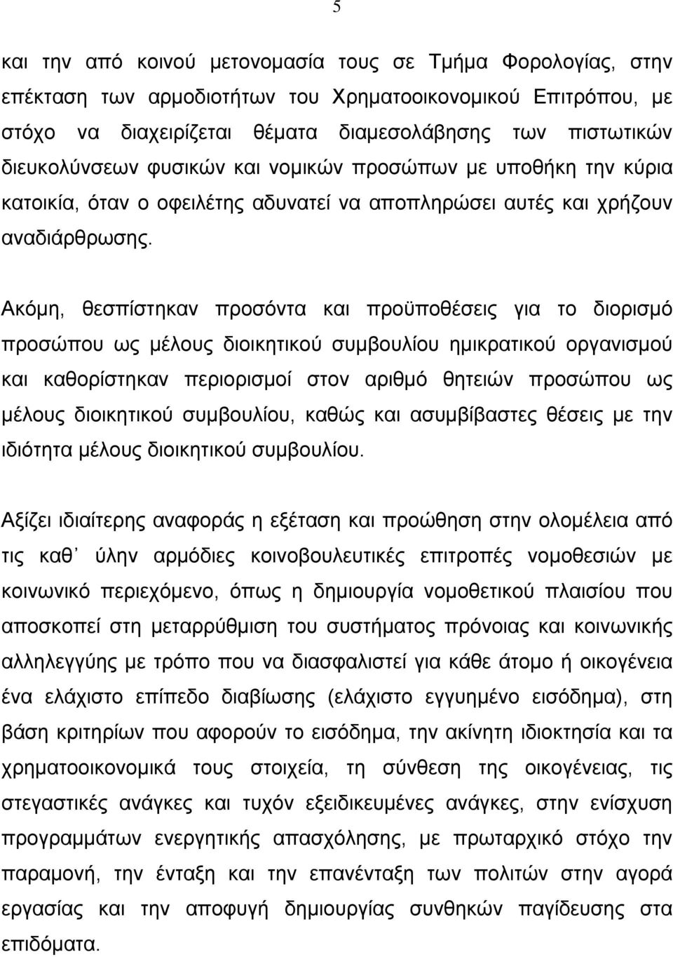 Ακόμη, θεσπίστηκαν προσόντα και προϋποθέσεις για το διορισμό προσώπου ως μέλους διοικητικού συμβουλίου ημικρατικού οργανισμού και καθορίστηκαν περιορισμοί στον αριθμό θητειών προσώπου ως μέλους