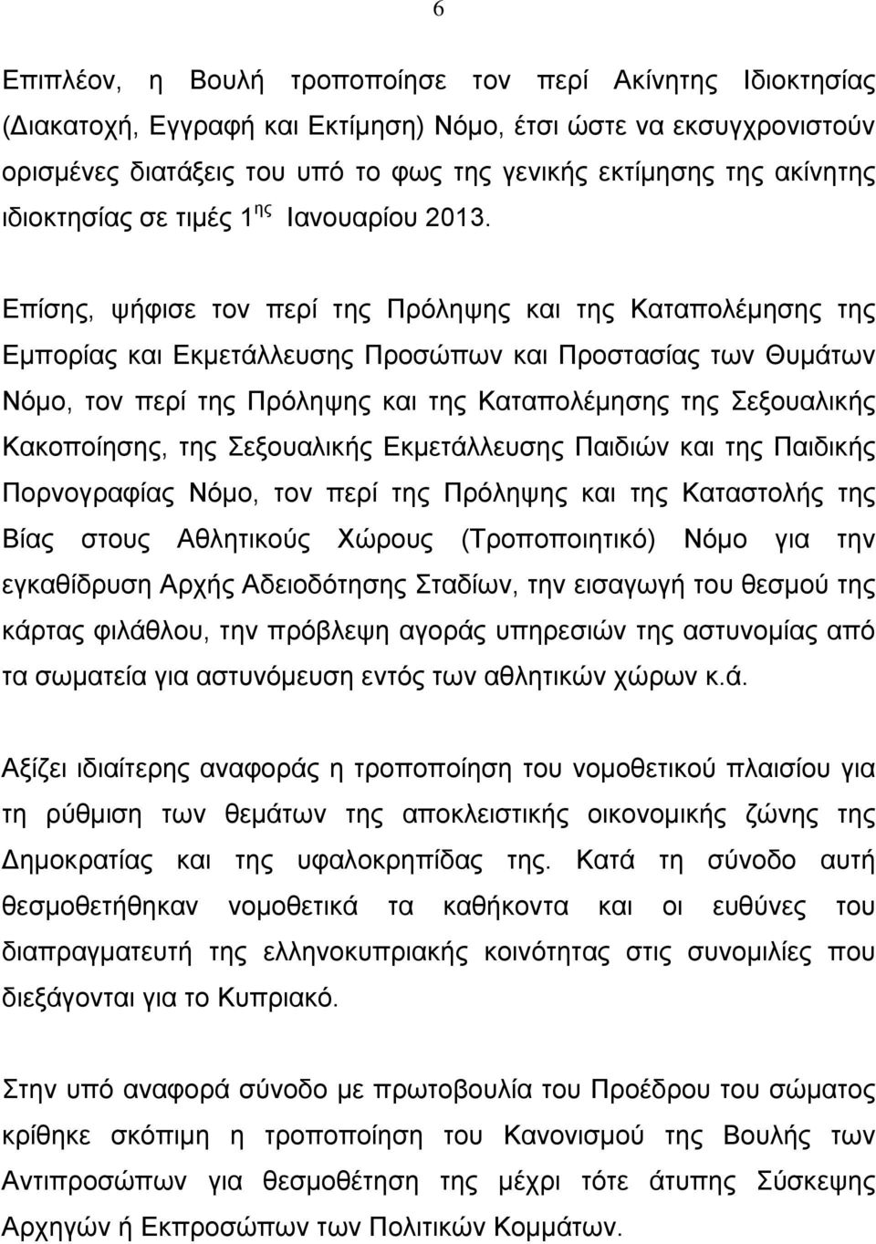 Επίσης, ψήφισε τον περί της Πρόληψης και της Καταπολέμησης της Εμπορίας και Εκμετάλλευσης Προσώπων και Προστασίας των Θυμάτων Νόμο, τον περί της Πρόληψης και της Καταπολέμησης της Σεξουαλικής