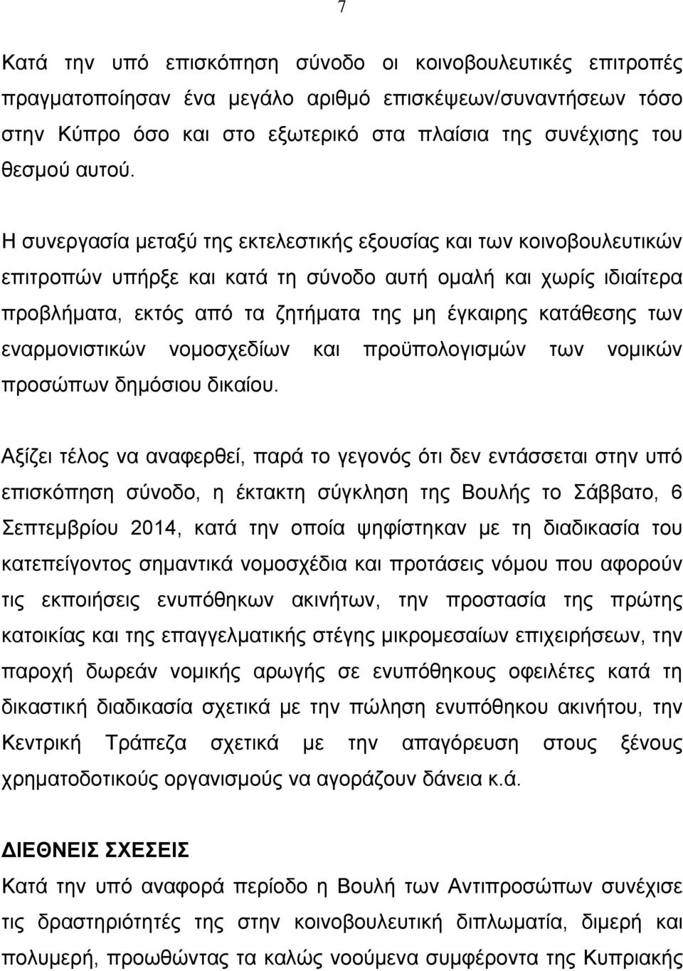 Η συνεργασία μεταξύ της εκτελεστικής εξουσίας και των κοινοβουλευτικών επιτροπών υπήρξε και κατά τη σύνοδο αυτή ομαλή και χωρίς ιδιαίτερα προβλήματα, εκτός από τα ζητήματα της μη έγκαιρης κατάθεσης