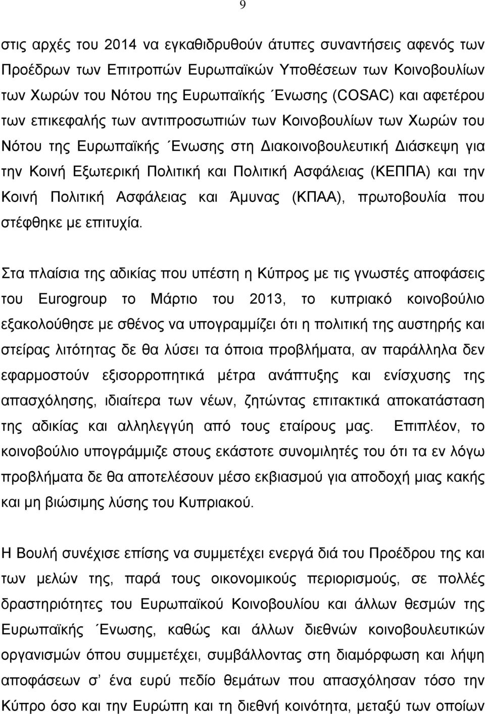 Πολιτική Ασφάλειας και Άμυνας (ΚΠΑΑ), πρωτοβουλία που στέφθηκε με επιτυχία.