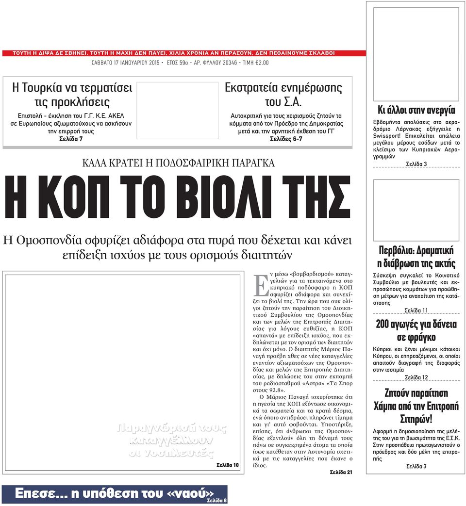 ΕΛ σε Ευρωπαίους αξιωματούχους να ασκήσουν την επιρροή τους Σελίδα 7 Εκστρατεία ενημέρωσης του Σ.Α.