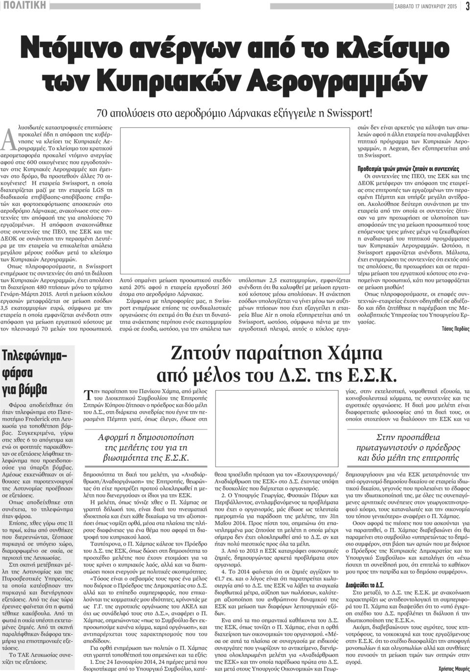 Το κλείσιμο του κρατικού αερομεταφορέα προκαλεί ντόμινο ανεργίας αφού στις 600 οικογένειες που εργοδοτούνταν στις Κυπριακές Αερογραμμές και έμειναν στο δρόμο, θα προστεθούν άλλες 70 οικογένειες!