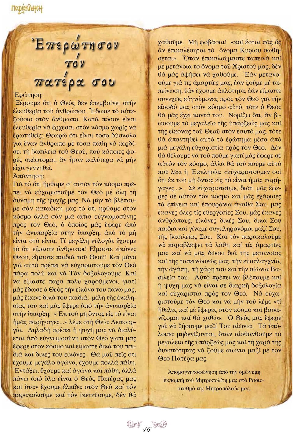 καλύτερα νά μήν εἶχα γεννηθεῖ. Ἀπάντηση: Γιά τό ὅτι ἤρθαμε σ αὐτόν τόν κόσμο πρέπει νά εὐχαριστοῦμε τόν Θεό μέ ὅλη τή δύναμη τῆς ψυχῆς μας.