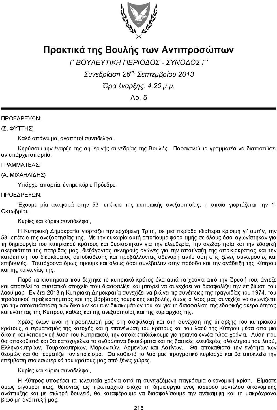 Έχουμε μία αναφορά στην 53 η επέτειο της κυπριακής ανεξαρτησίας, η οποία γιορτάζεται την 1 η Οκτωβρίου.